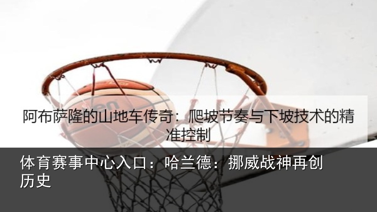 体育赛事中心入口:哈兰德:挪威战神再创历史