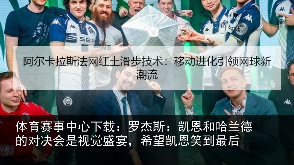 体育赛事中心下载:罗杰斯:凯恩和哈兰德的对决会是视觉盛宴,希望凯恩笑到最后