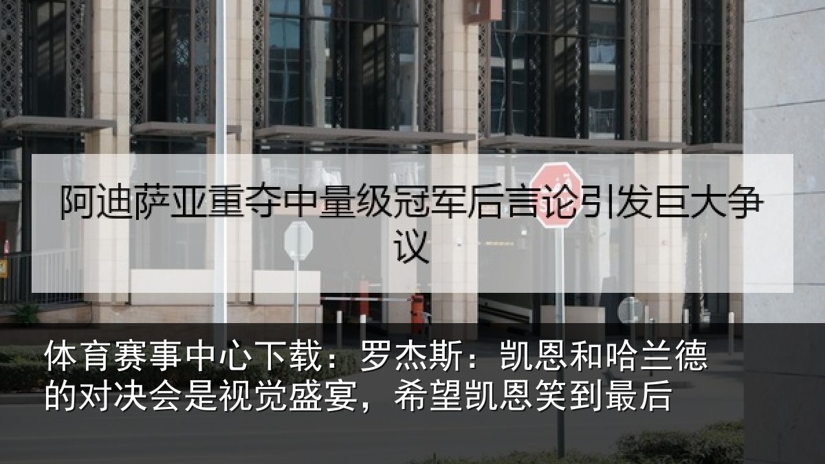 体育赛事中心下载:罗杰斯:凯恩和哈兰德的对决会是视觉盛宴,希望凯恩笑到最后