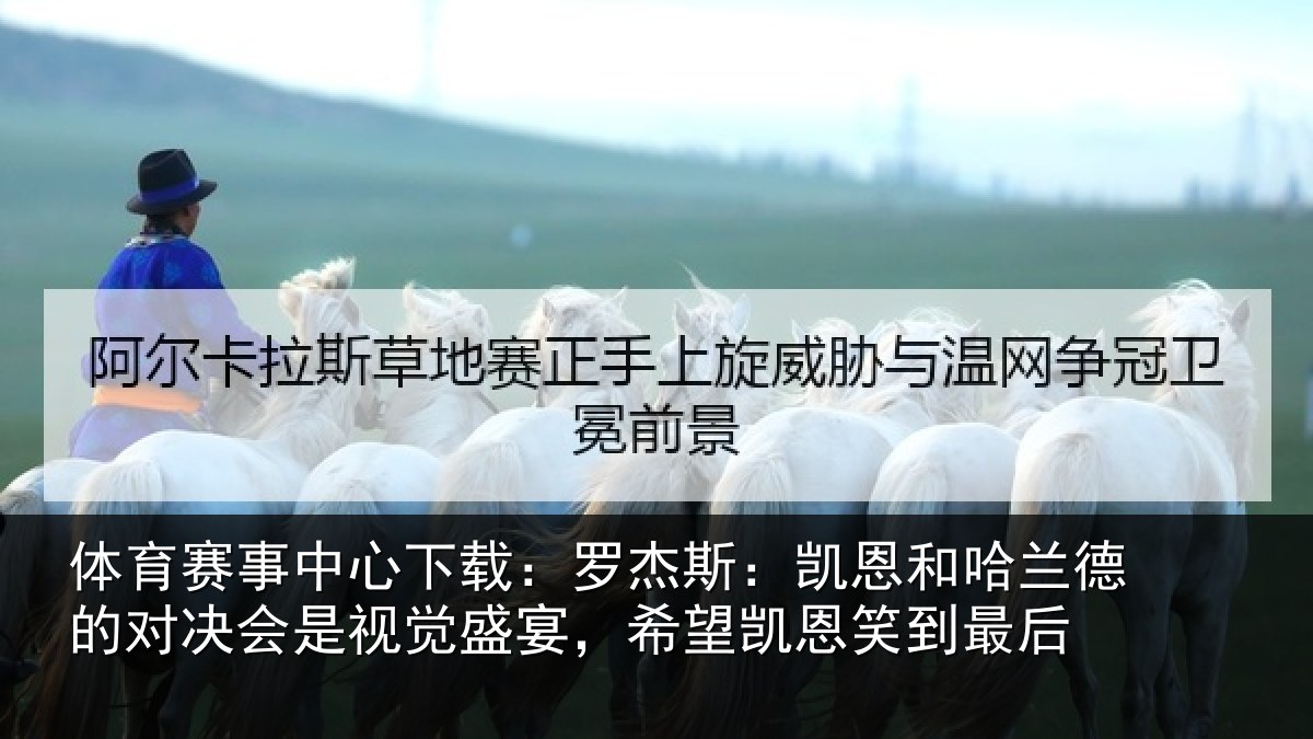 体育赛事中心下载:罗杰斯:凯恩和哈兰德的对决会是视觉盛宴,希望凯恩笑到最后