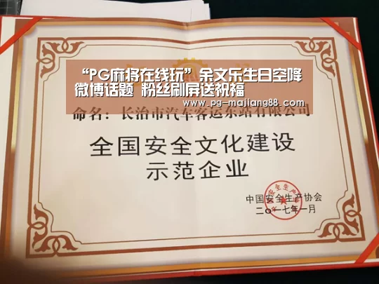 “PG麻将在线玩”余文乐生日空降微博话题 粉丝刷屏送祝福(图1) PG电子平台