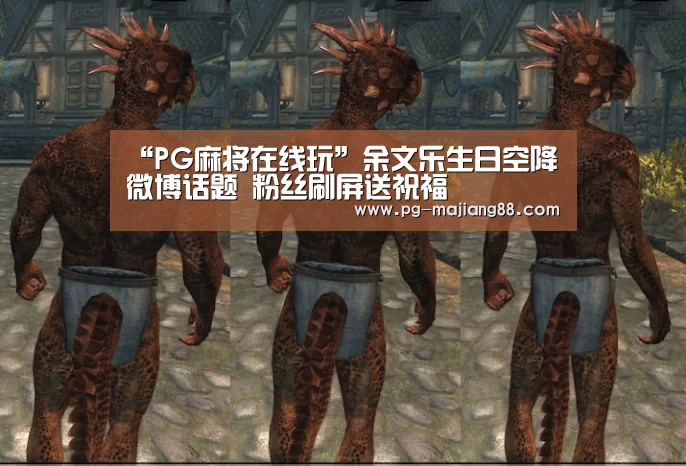 “PG麻将在线玩”余文乐生日空降微博话题 粉丝刷屏送祝福(图3) PG麻将APP下载