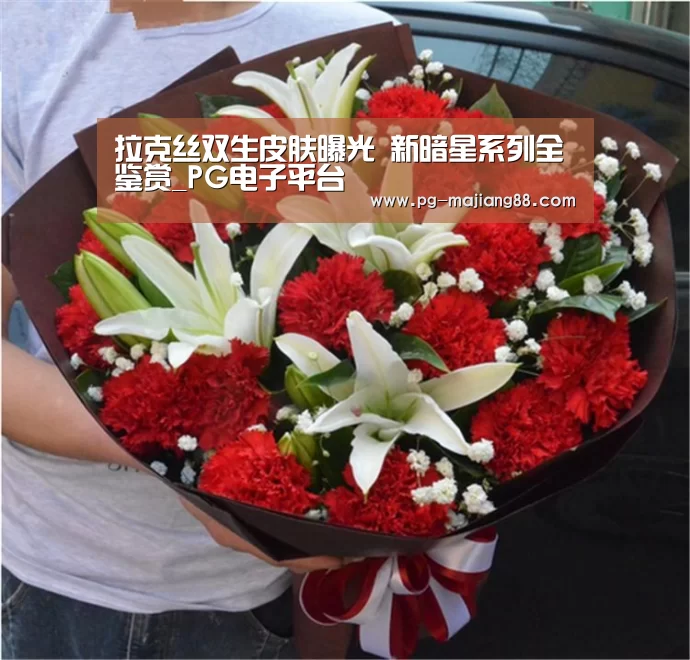 拉克丝双生皮肤曝光 新暗星系列全鉴赏_PG电子平台(图2) PG麻将APP下载