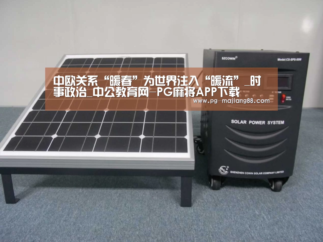 中欧关系“暖春”为世界注入“暖流”_时事政治_中公教育网-PG麻将APP下载(图2) PG电子平台