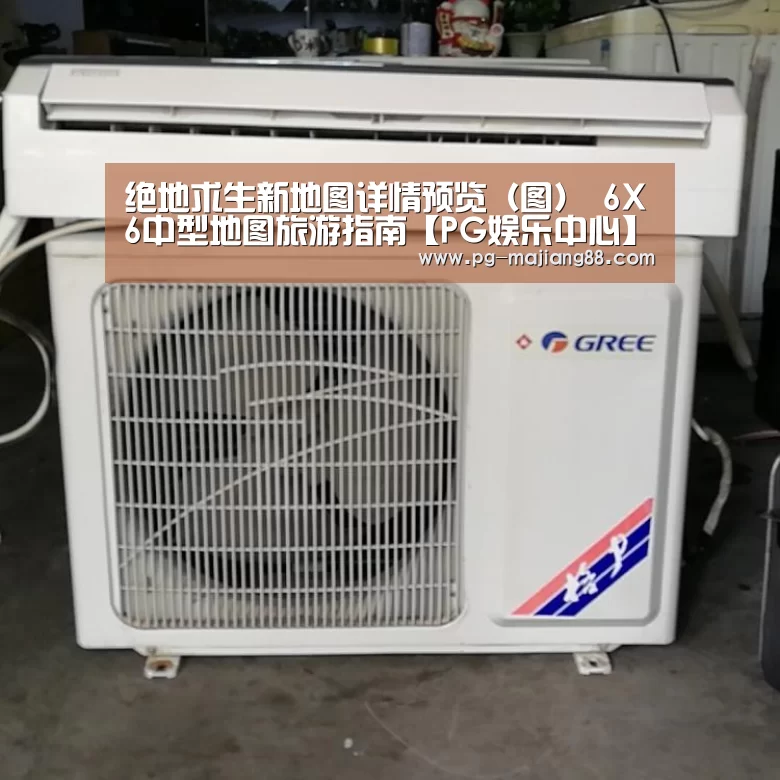 绝地求生新地图详情预览(图) 6X6中型地图旅游指南【PG娱乐中心】(图1) PG麻将APP下载