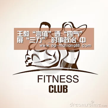 王毅“言值”透“四气”展“三力”_时事政治_中公教育网|PG娱乐中心(图1) PG麻将在线玩