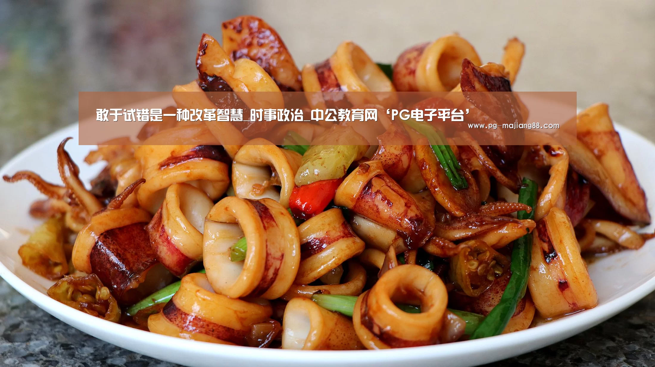 敢于试错是一种改革智慧_时事政治_中公教育网‘PG电子平台’(图1) PG麻将在线玩
