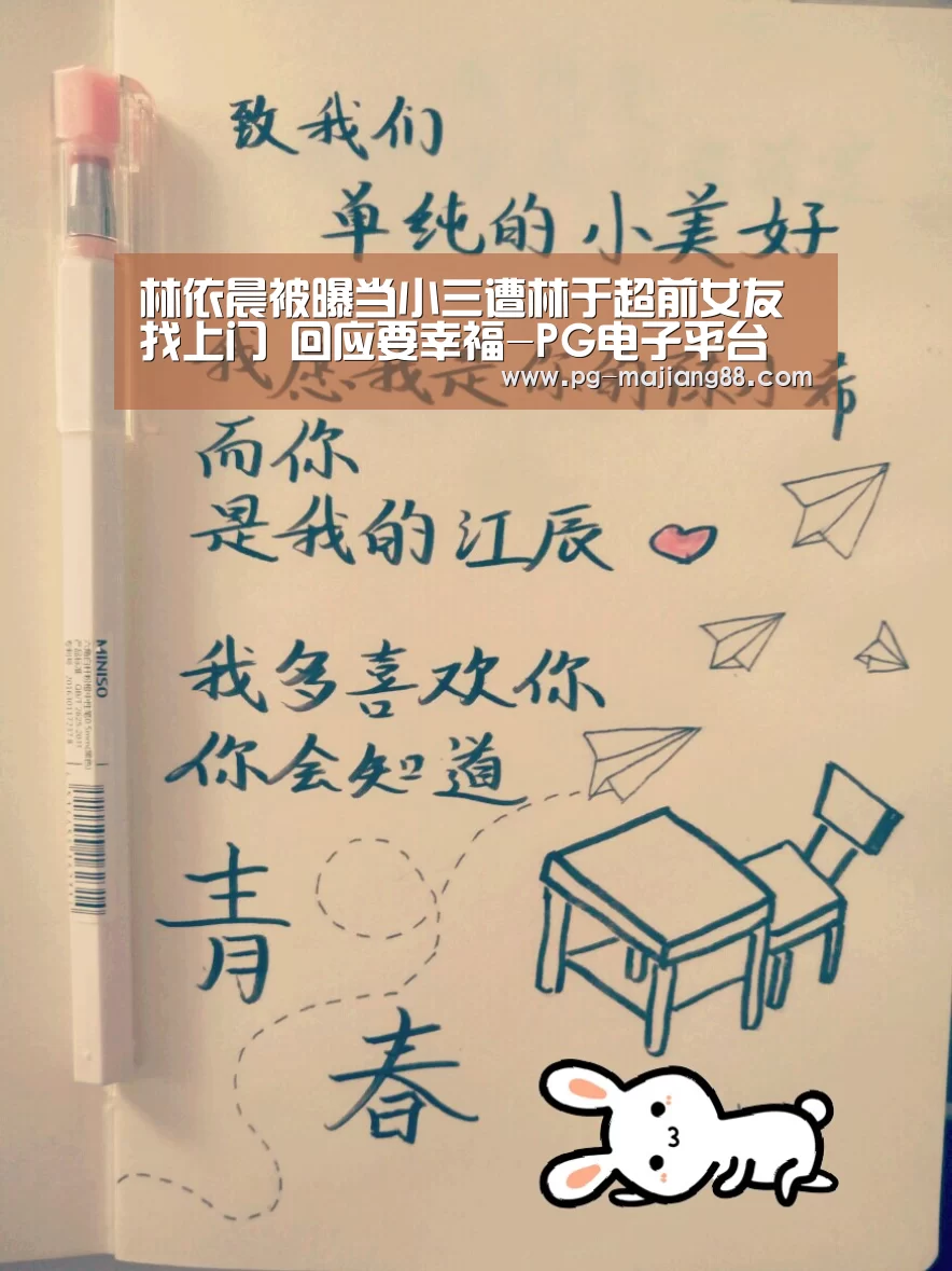 林依晨被曝当小三遭林于超前女友找上门 回应要幸福-PG电子平台(图1) PG电子平台