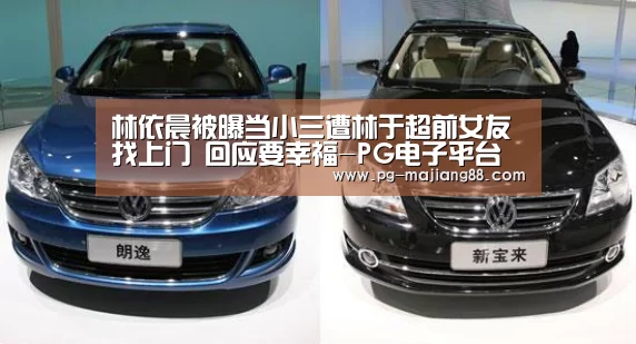 林依晨被曝当小三遭林于超前女友找上门 回应要幸福-PG电子平台(图3) PG娱乐中心