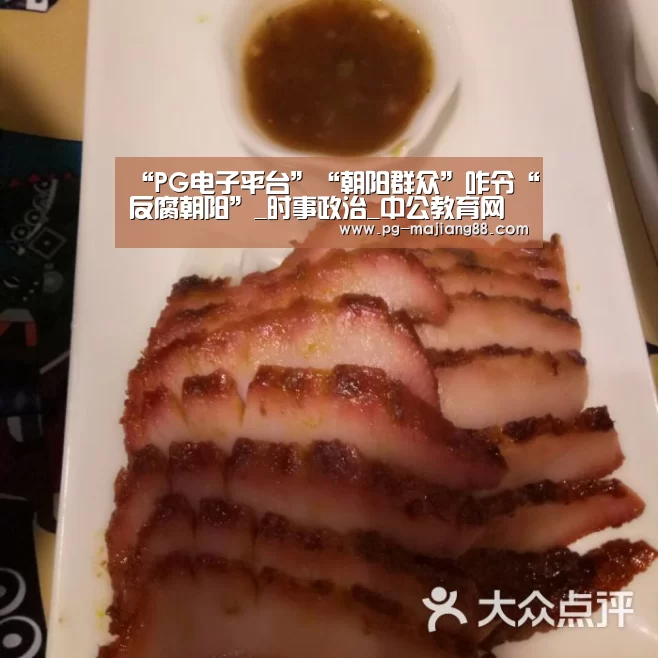 “PG电子平台”“朝阳群众”咋令“反腐朝阳”_时事政治_中公教育网(图1) PG电子平台
