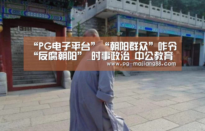 “PG电子平台”“朝阳群众”咋令“反腐朝阳”_时事政治_中公教育网(图2) PG麻将在线玩