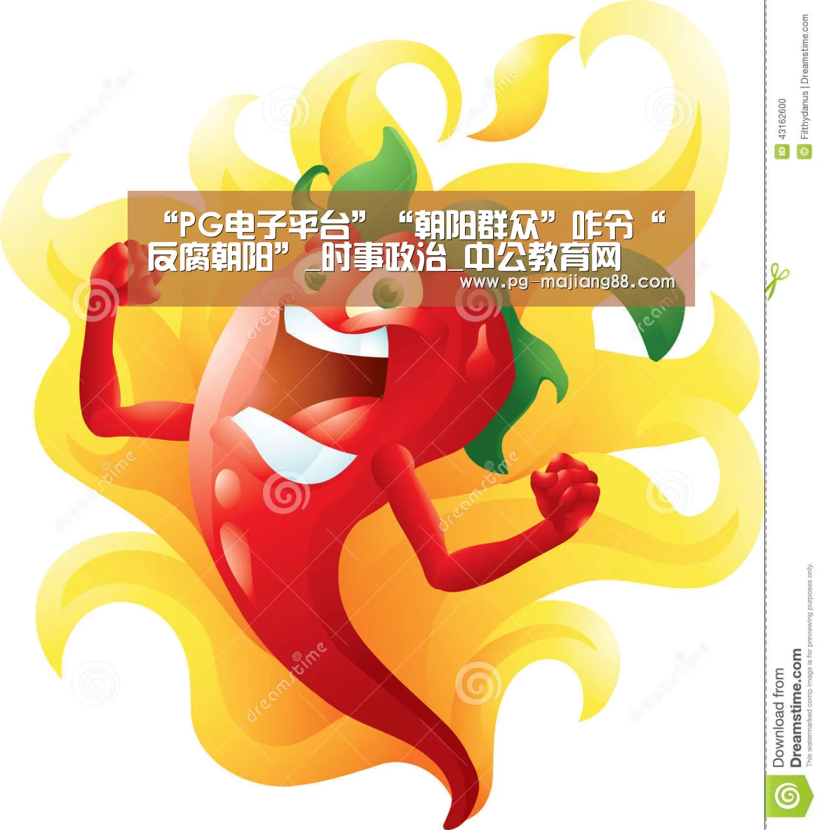 “PG电子平台”“朝阳群众”咋令“反腐朝阳”_时事政治_中公教育网(图4) PG麻将在线玩