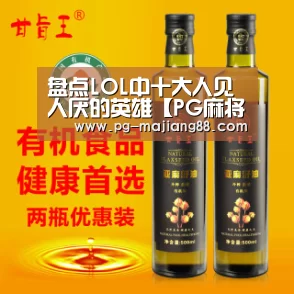 盘点LOL中十大人见人厌的英雄【PG麻将在线玩】(图1) PG麻将APP下载
