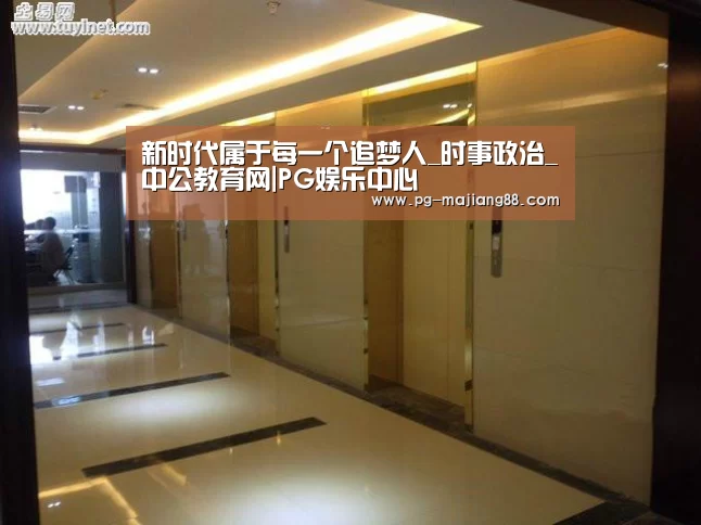 新时代属于每一个追梦人_时事政治_中公教育网|PG娱乐中心(图2) PG电子平台