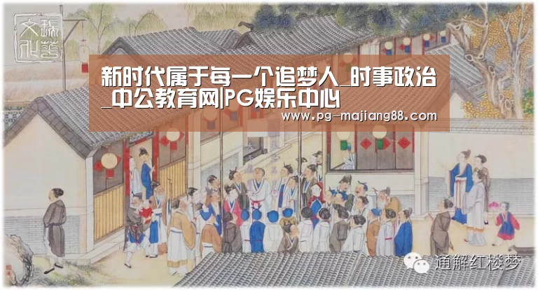 新时代属于每一个追梦人_时事政治_中公教育网|PG娱乐中心(图1) PG麻将在线玩