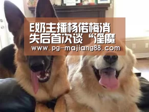 E奶主播杨偌梅消失后首次谈“淫魔” 李宗瑞再曝不雅照“PG麻将APP下载”(图3) PG麻将在线玩