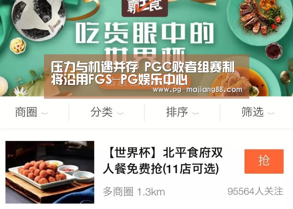 压力与机遇并存 PGC败者组赛制将沿用FGS-PG娱乐中心(图2) PG电子平台