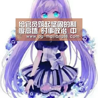 PG麻将在线玩
