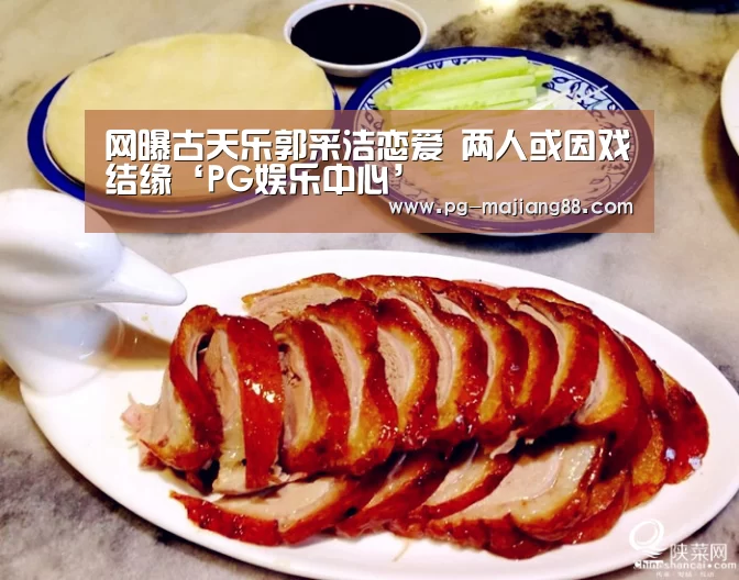 网曝古天乐郭采洁恋爱 两人或因戏结缘‘PG娱乐中心’(图1) PG娱乐中心