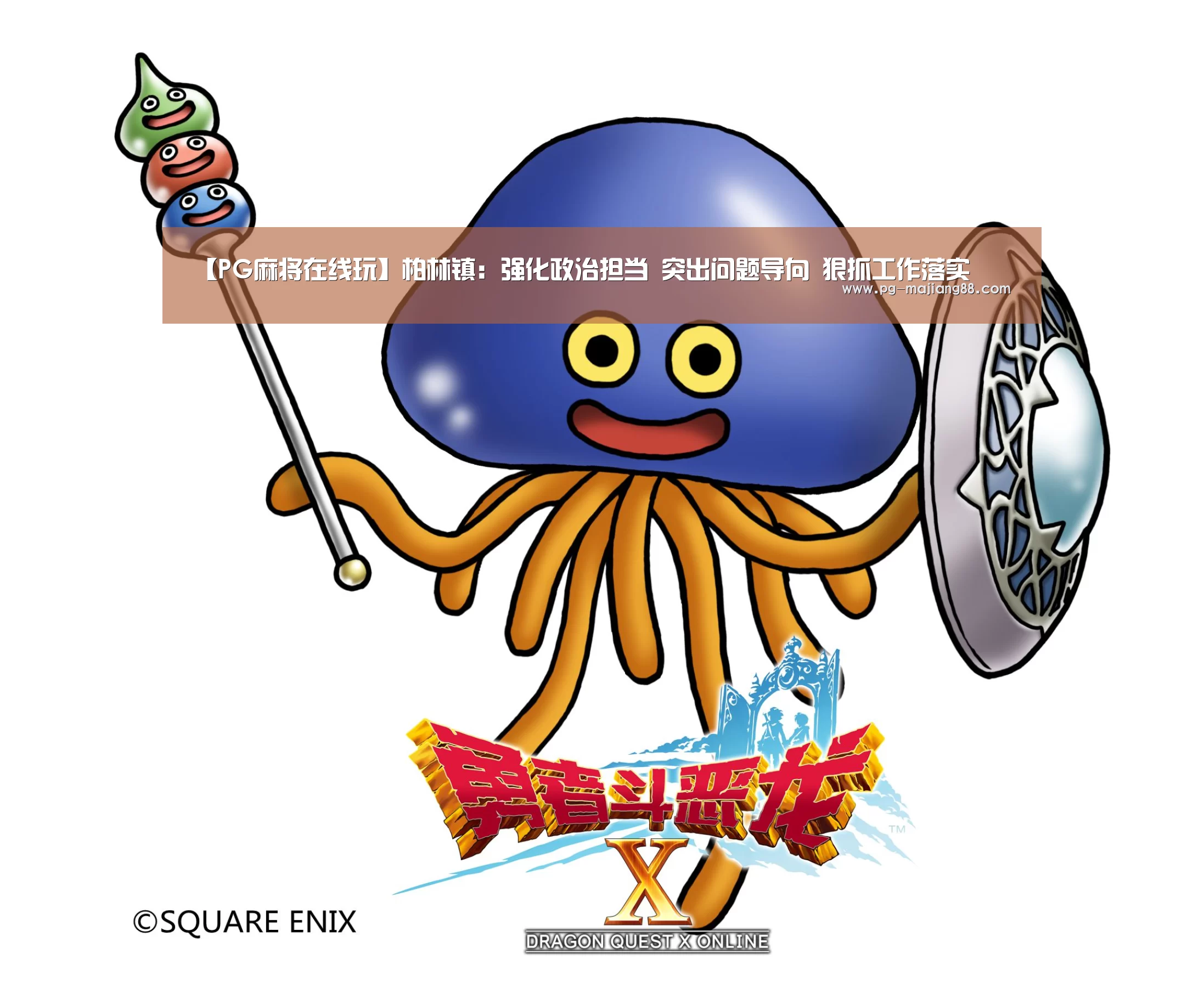 【PG麻将在线玩】柏林镇:强化政治担当 突出问题导向 狠抓工作落实(图3) PG麻将APP下载