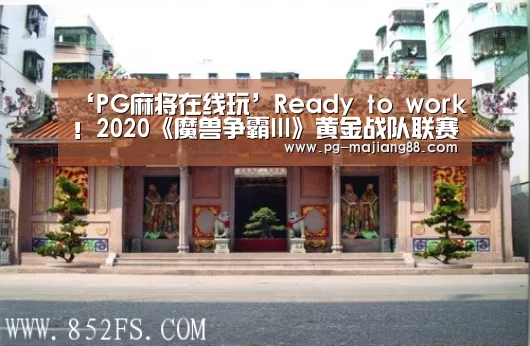 PG麻将APP下载