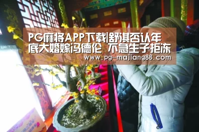 PG麻将APP下载