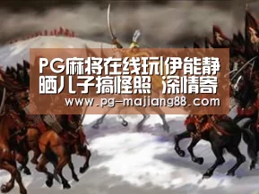 PG麻将APP下载