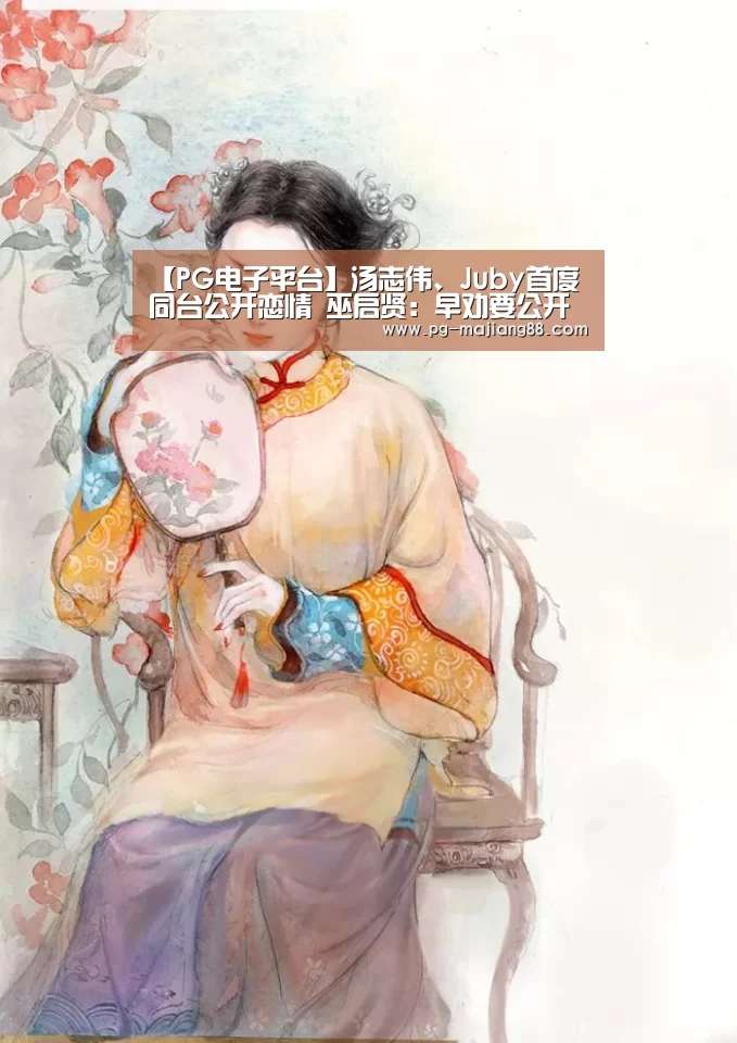 PG麻将APP下载