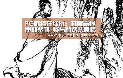PG麻将在线玩
