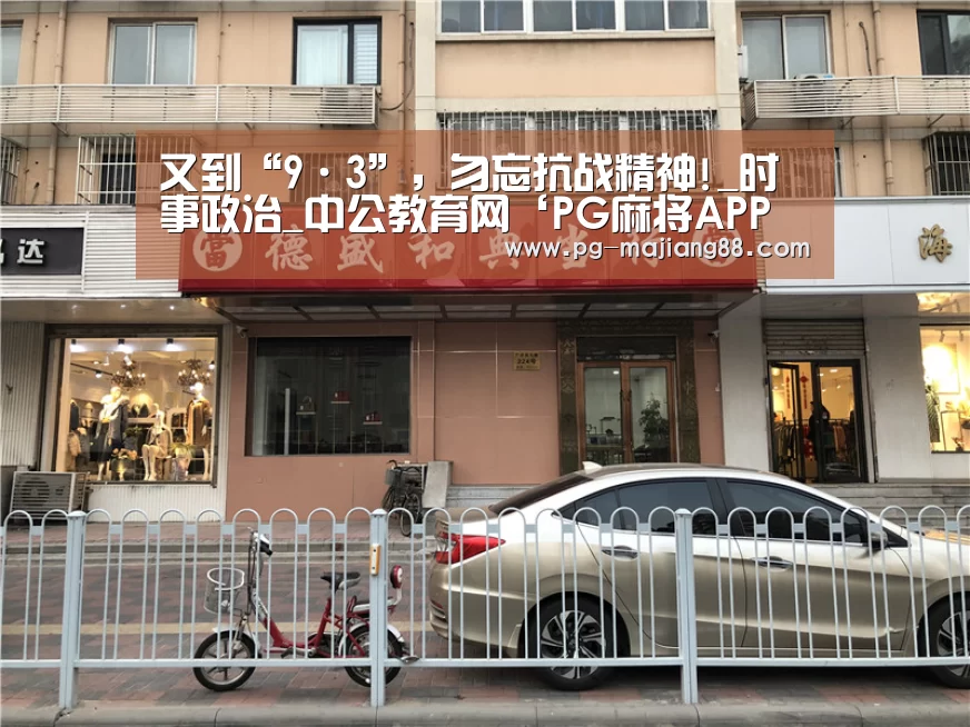又到“9·3”,勿忘抗战精神!_时事政治_中公教育网‘PG麻将APP下载’(图4) PG娱乐中心