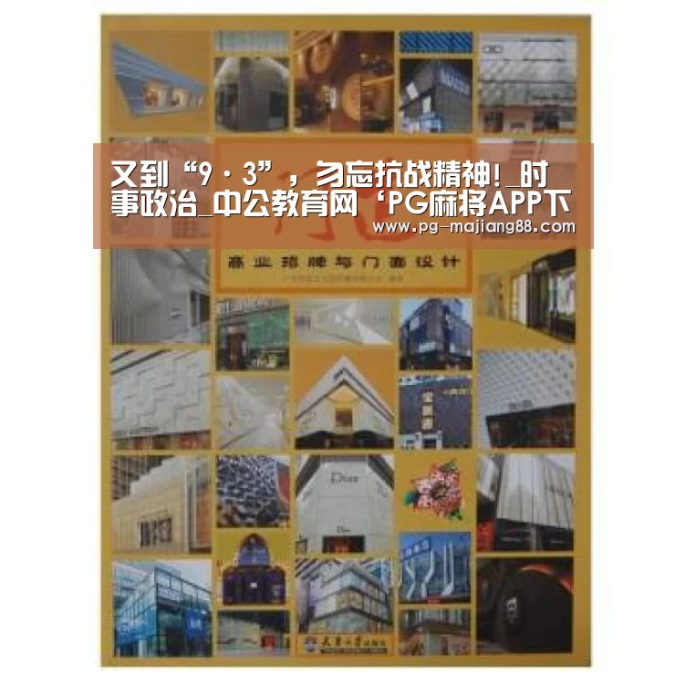 又到“9·3”,勿忘抗战精神!_时事政治_中公教育网‘PG麻将APP下载’(图3) PG麻将APP下载