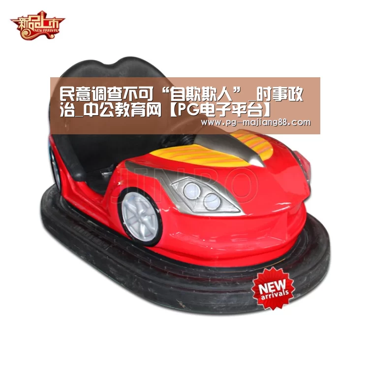 民意调查不可“自欺欺人”_时事政治_中公教育网【PG电子平台】(图1) PG麻将APP下载