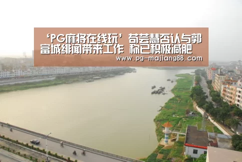 PG麻将APP下载