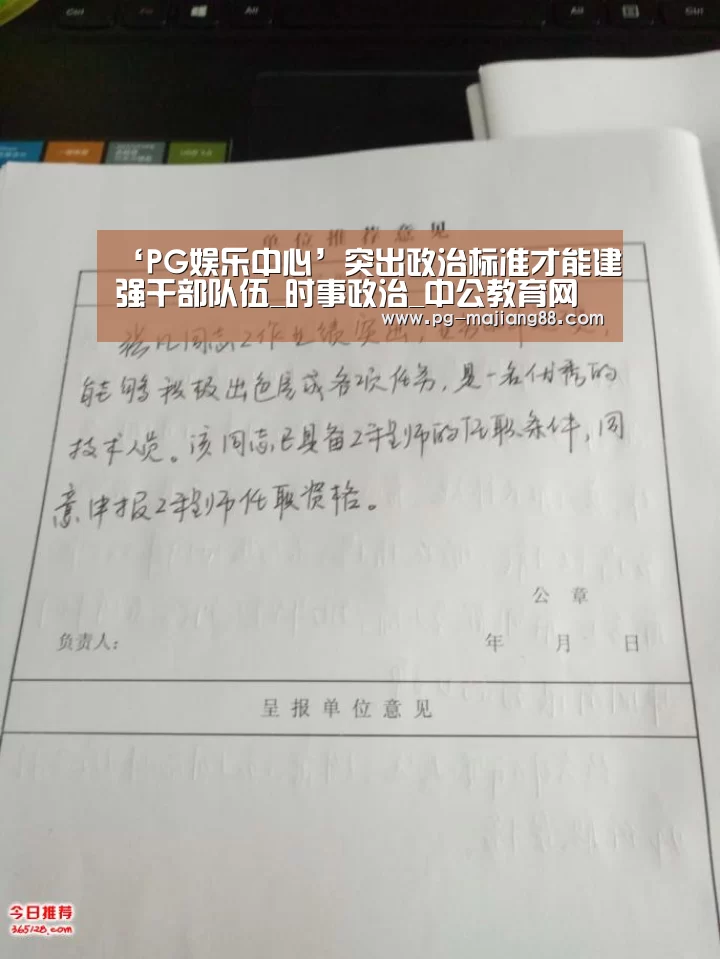 ‘PG娱乐中心’突出政治标准才能建强干部队伍_时事政治_中公教育网(图3) PG娱乐中心