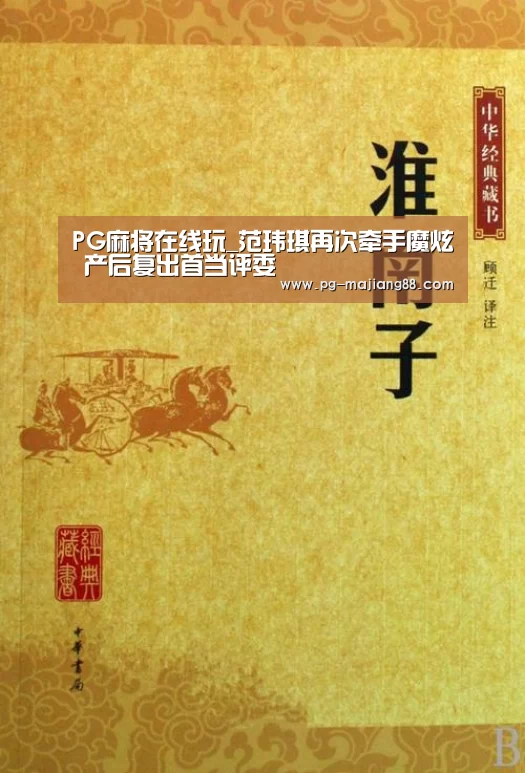 PG麻将在线玩_范玮琪再次牵手魔炫 产后复出首当评委(图1) PG电子平台