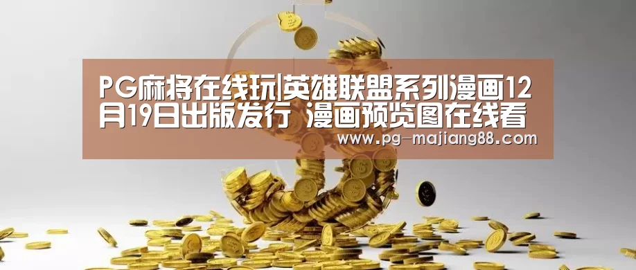 PG麻将在线玩