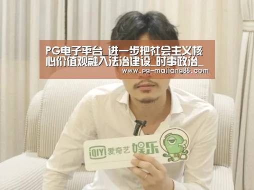 PG电子平台_进一步把社会主义核心价值观融入法治建设_时事政治_中公教育网(图1) PG麻将APP下载