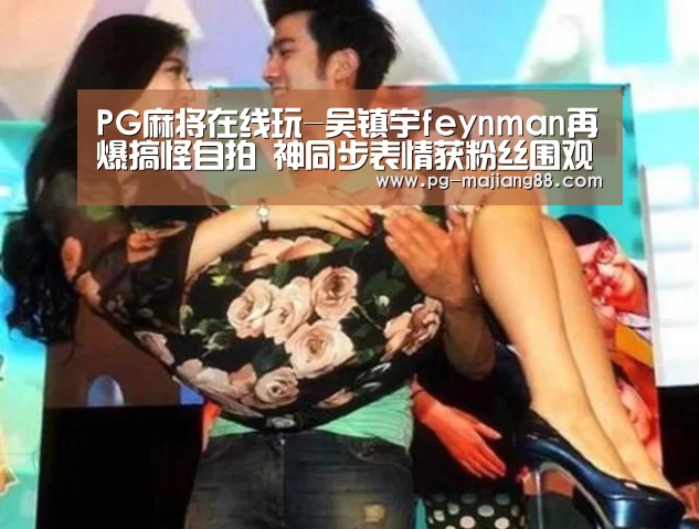 PG麻将APP下载