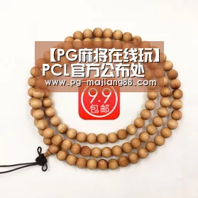 PG麻将在线玩